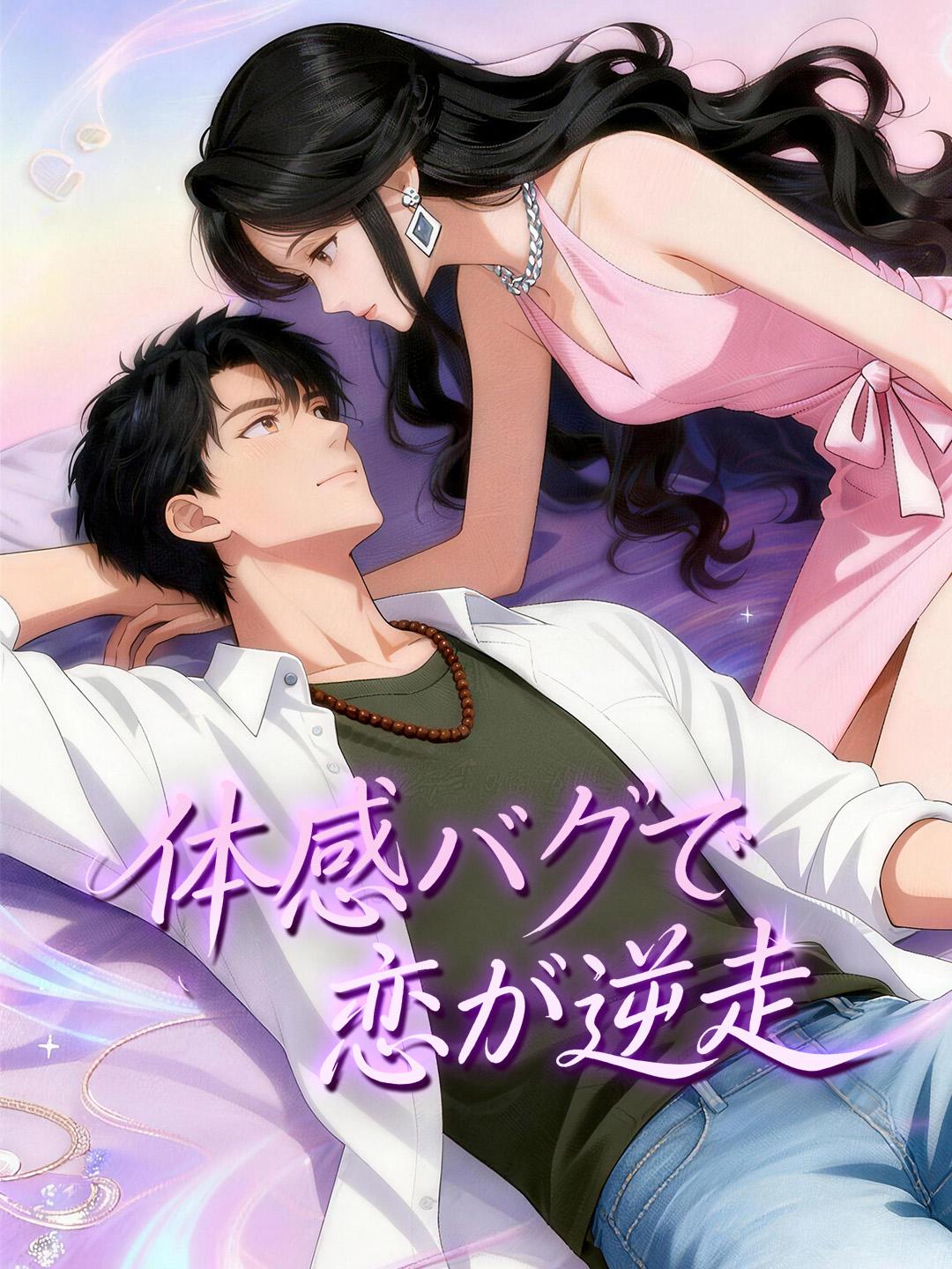 体感バグで恋が逆走