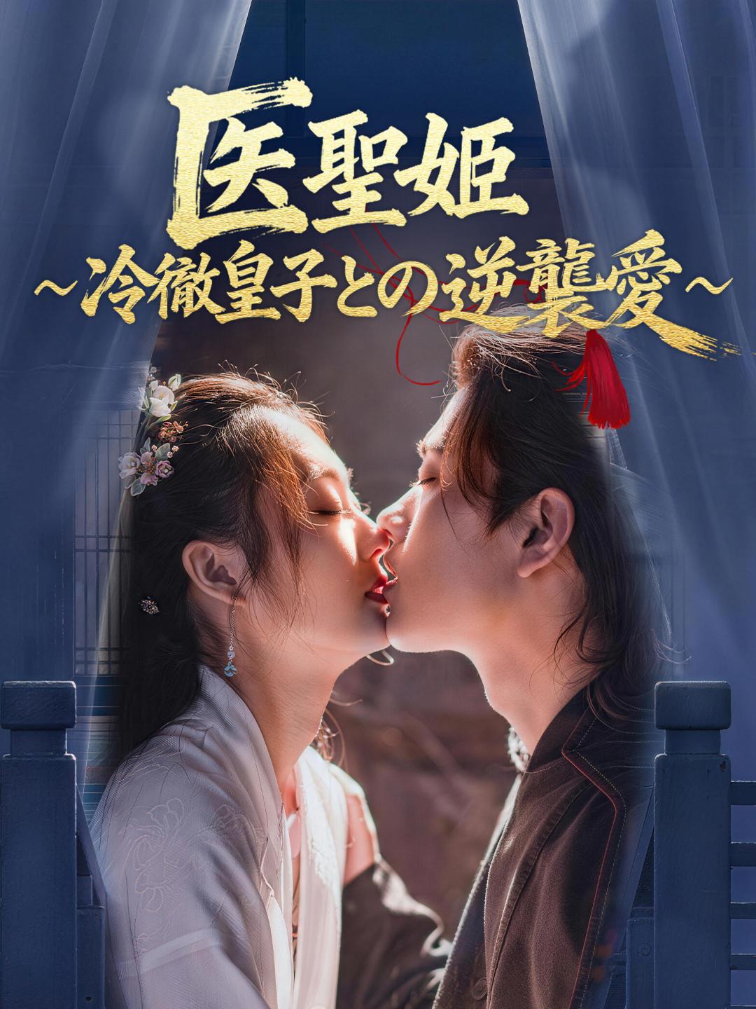 医聖姫〜冷徹皇子との逆襲愛〜