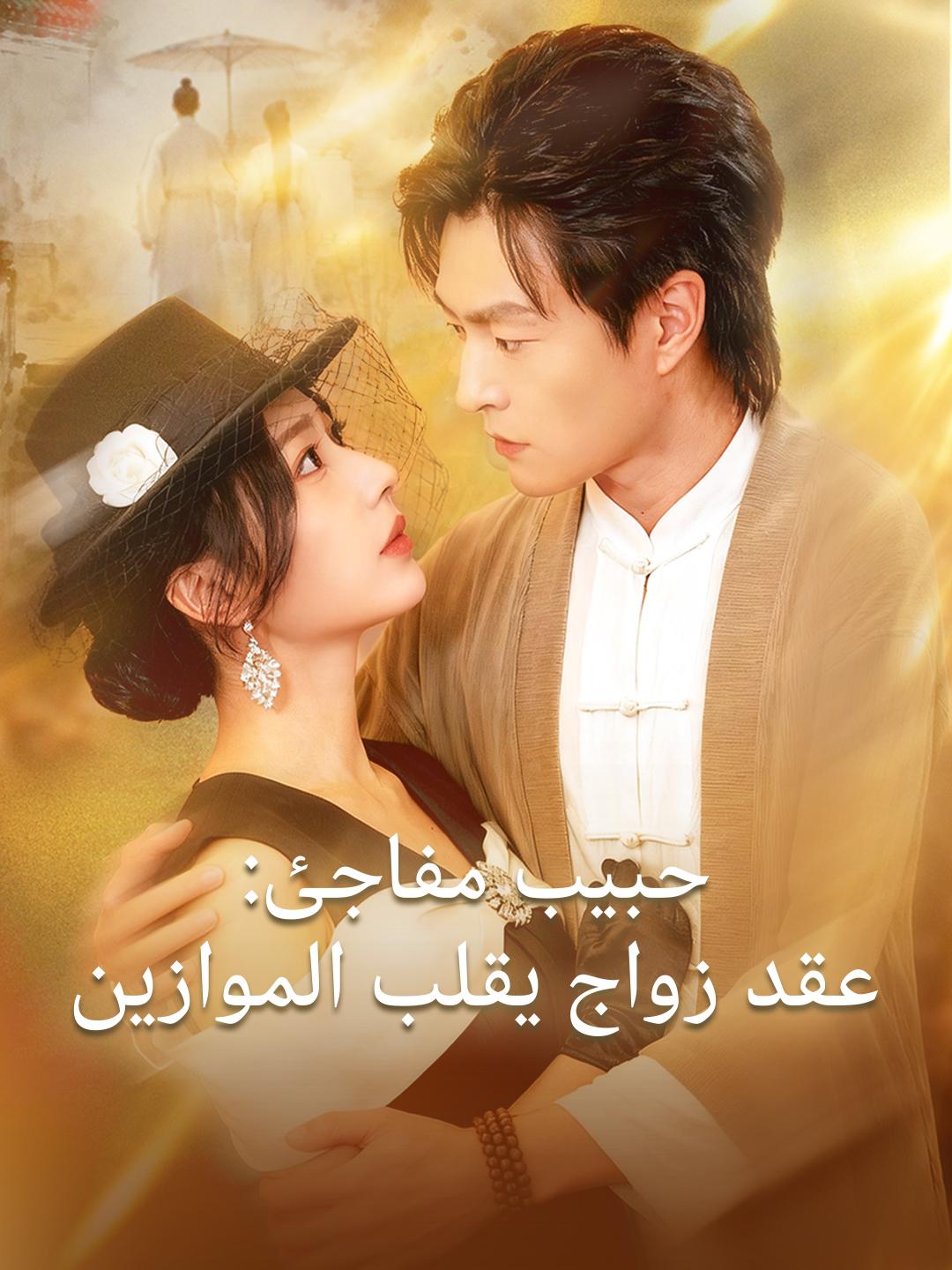 حبيب مفاجئ: عقد زواج يقلب الموازين