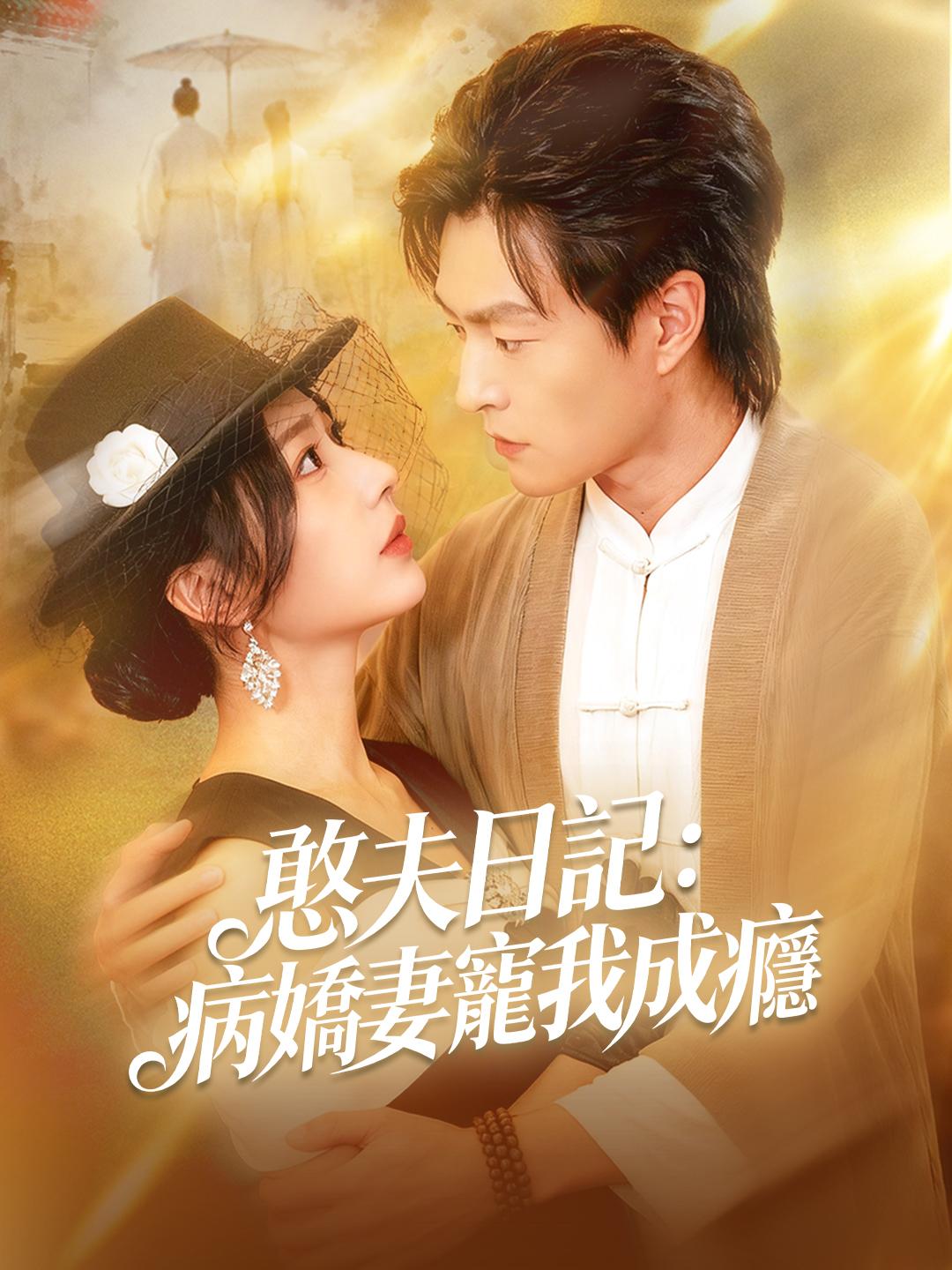 憨夫日記：病嬌妻寵我成癮