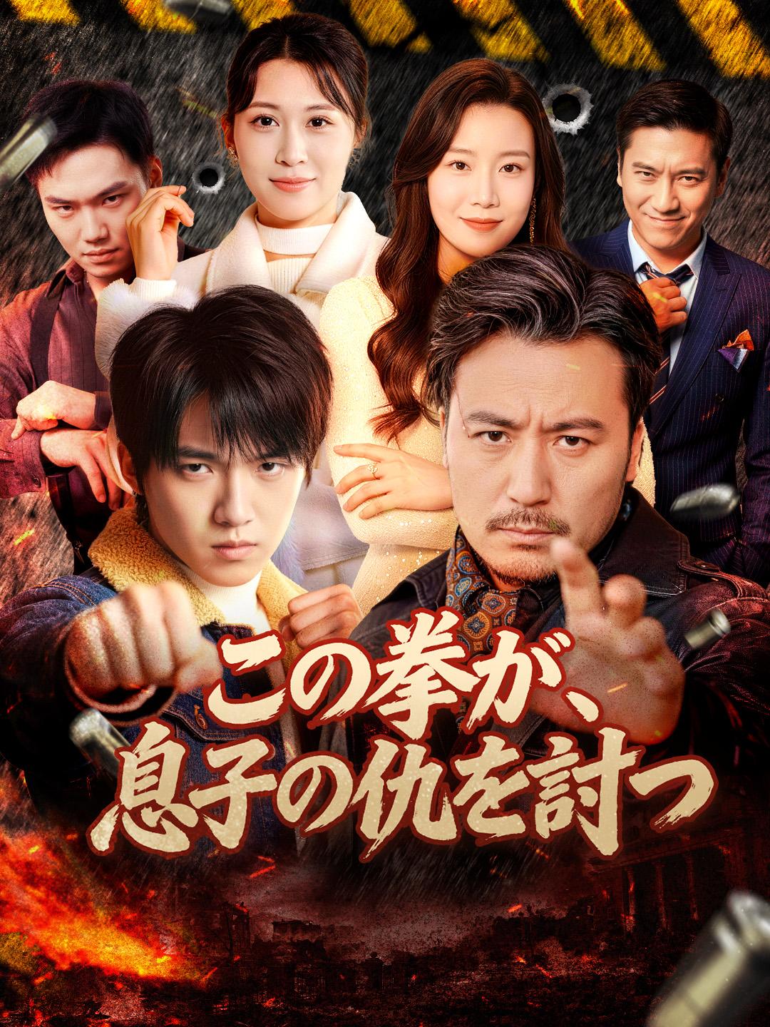 この拳が、息子の仇を討つ