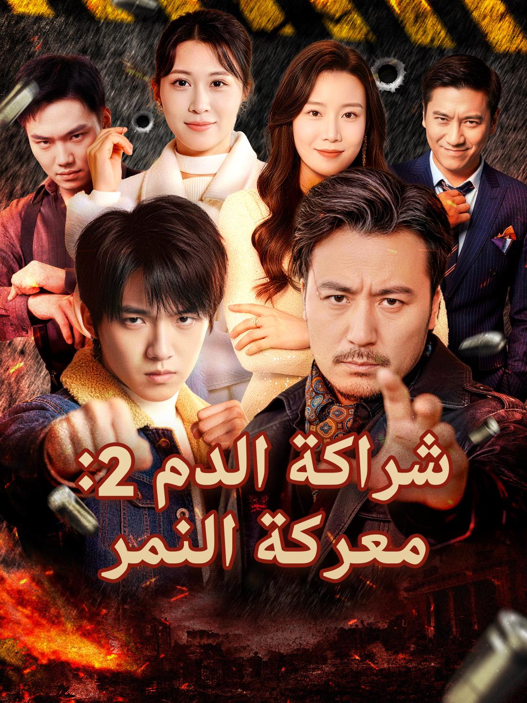 شراكة الدم 2: معركة النمر