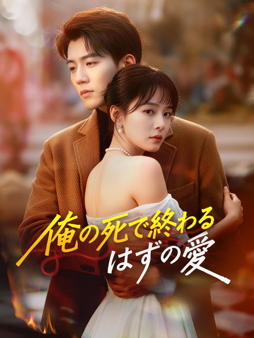俺の死で終わるはずの愛