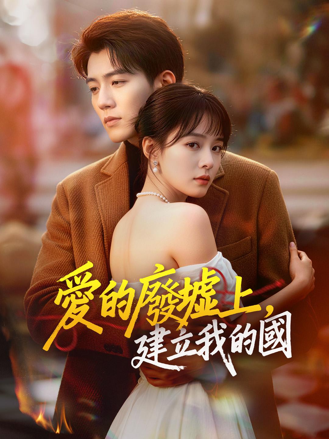 愛的廢墟上，建立我的國