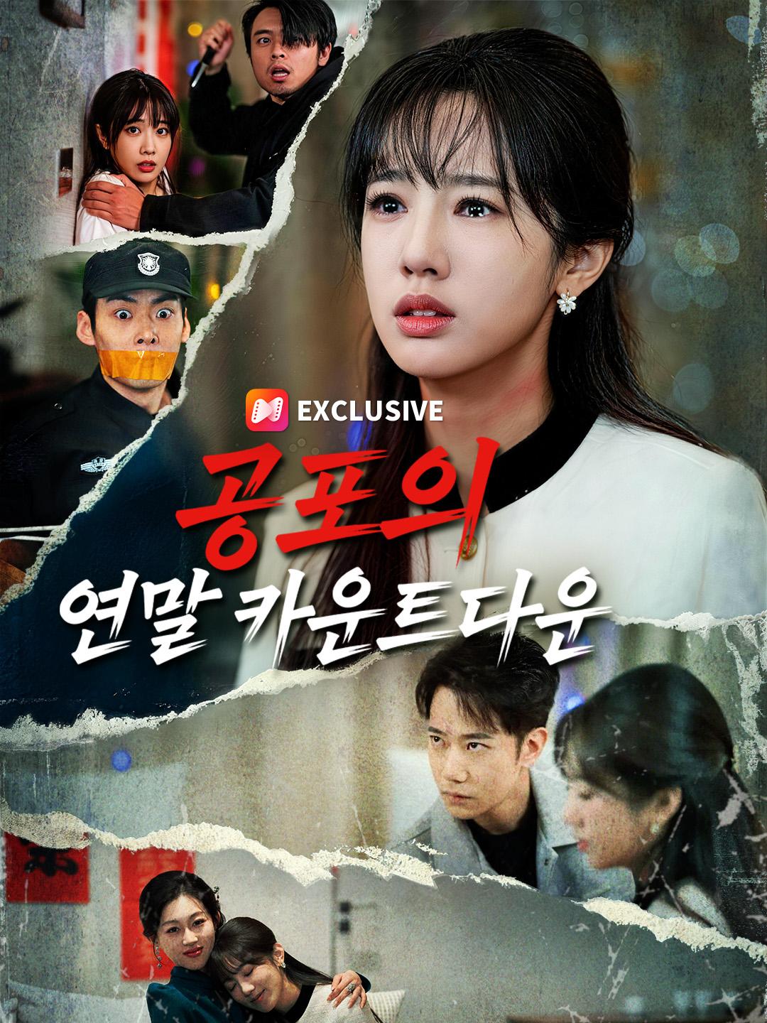 공포의 연말 카운트다운