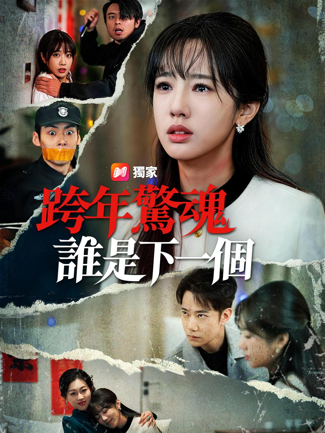 跨年驚魂：誰是下一個