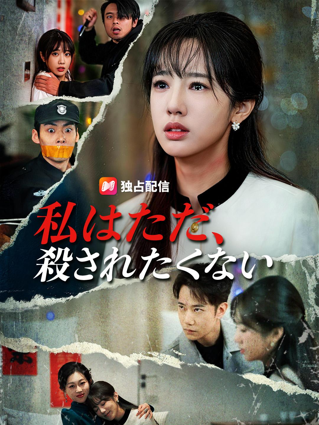 私はただ、 殺されたくない