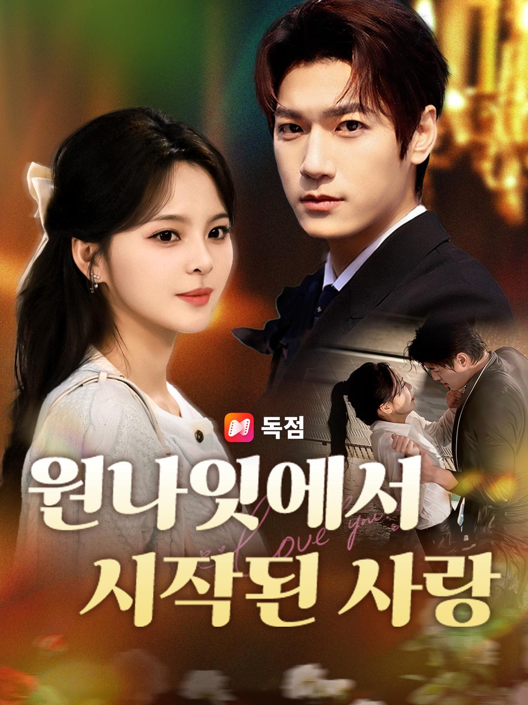 원나잇에서 시작된 사랑