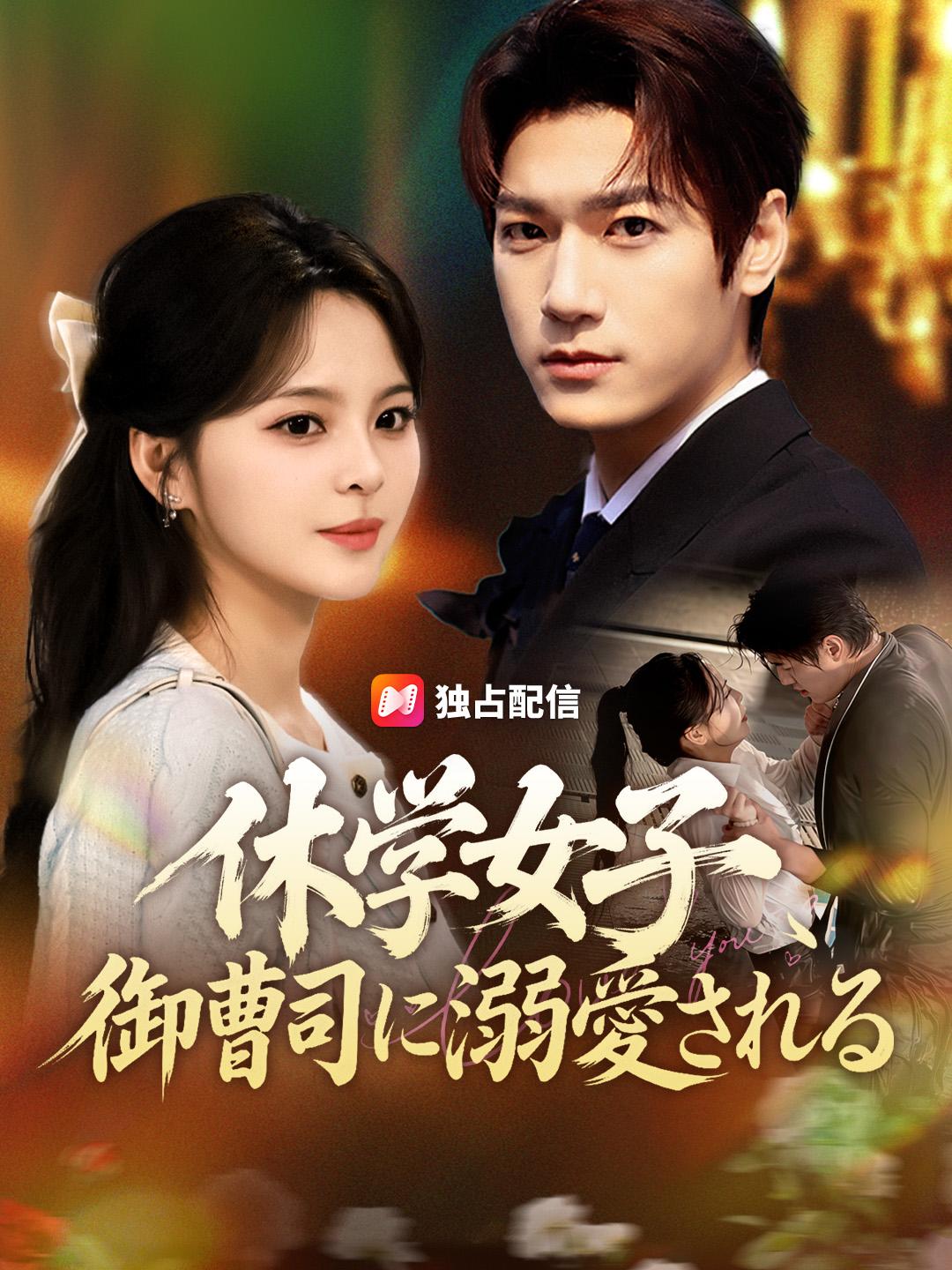 休学女子、御曹司に溺愛される