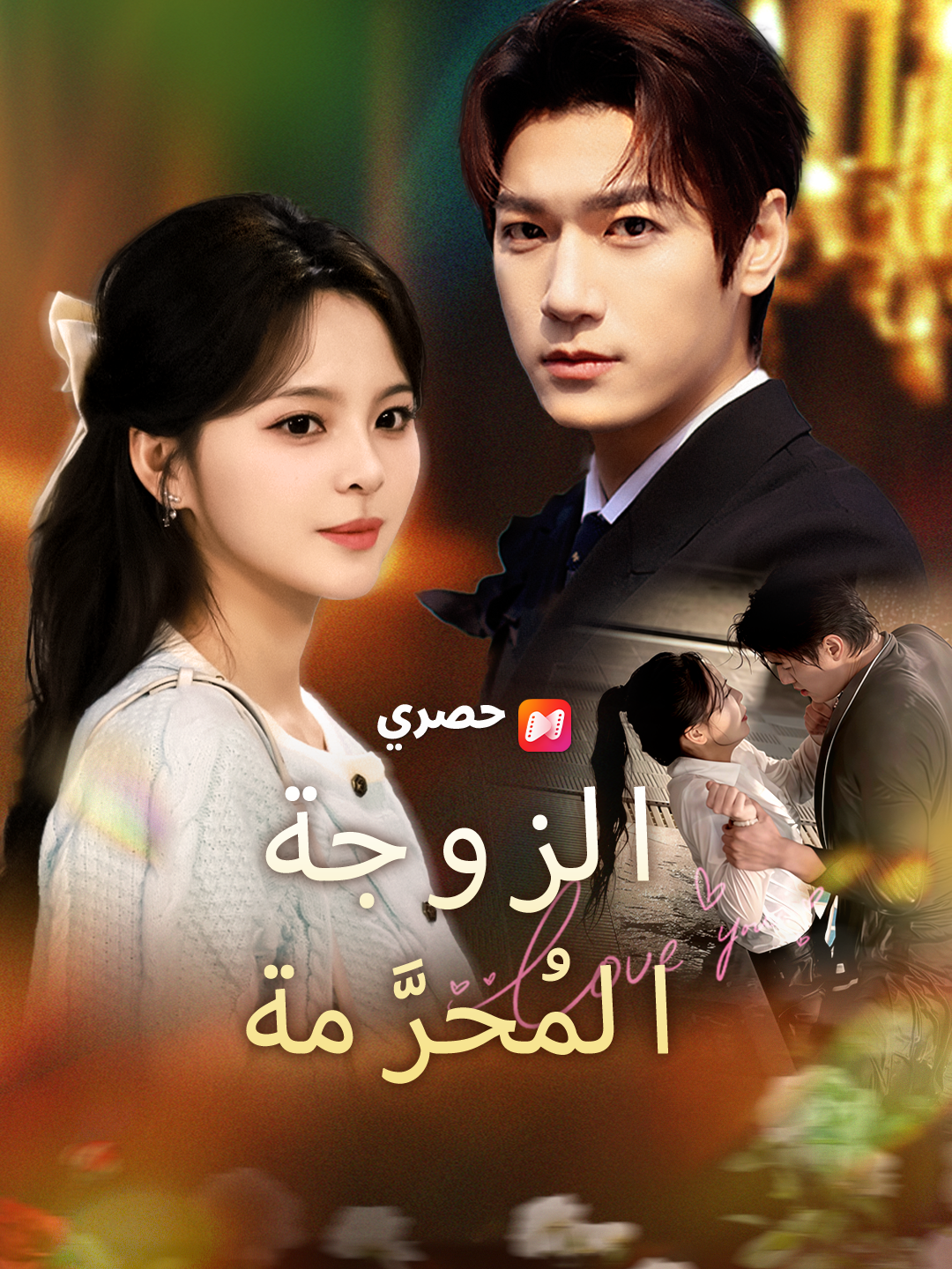 الزوجة المحرمة