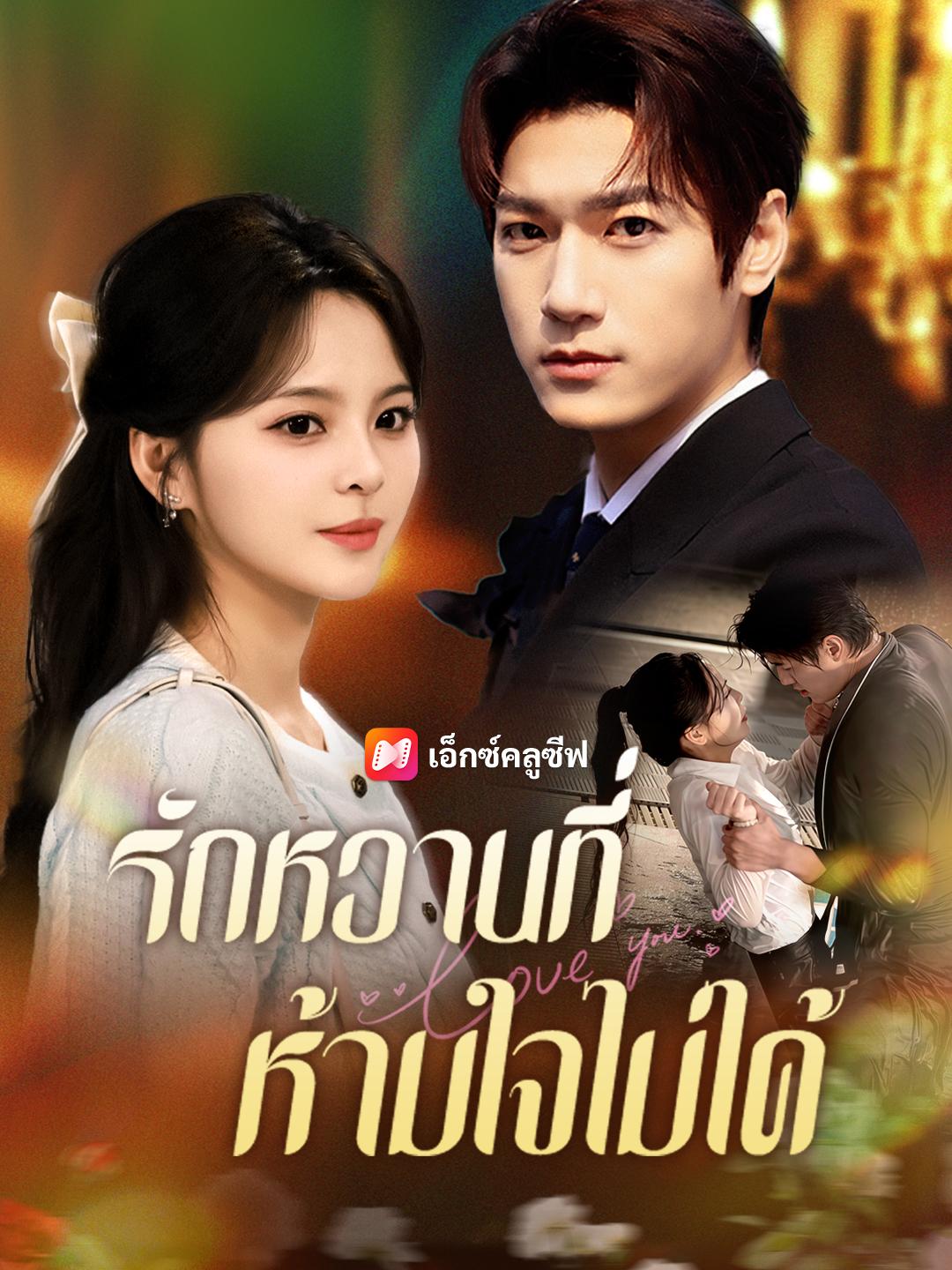 รักหวานที่ห้ามใจไม่ได้