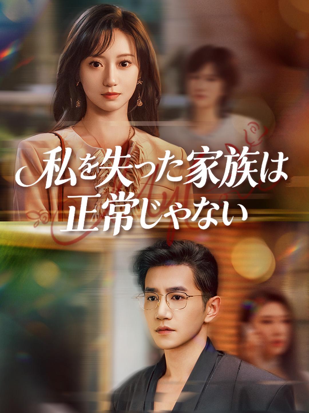 私を失った家族は正常じゃない