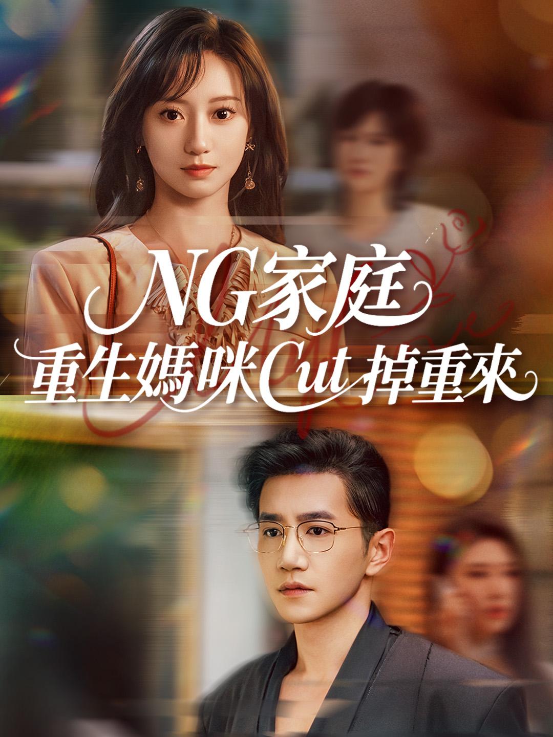 NG家庭，重生媽咪Cut掉重來
