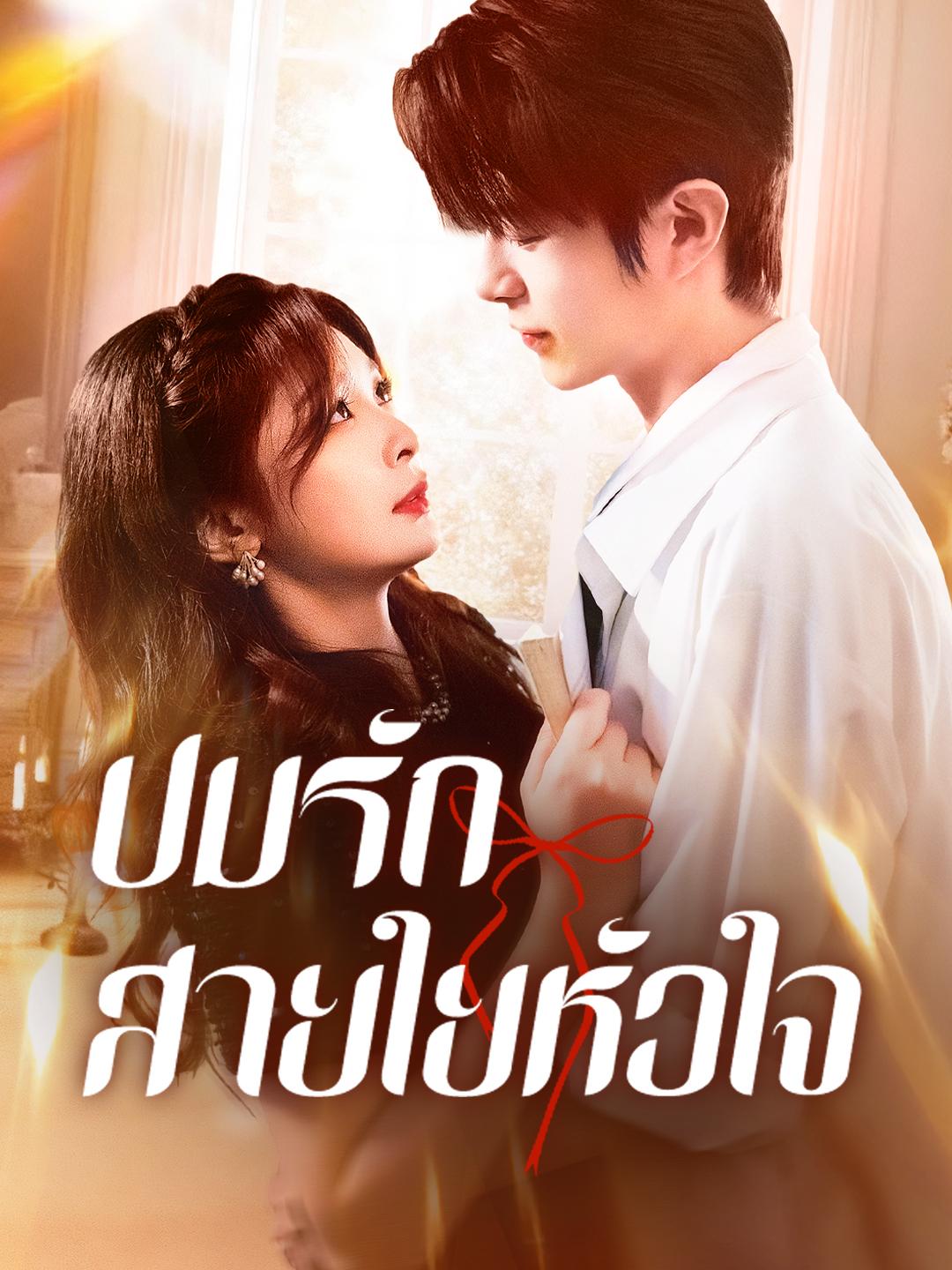 ปมรักสายใยหัวใจ