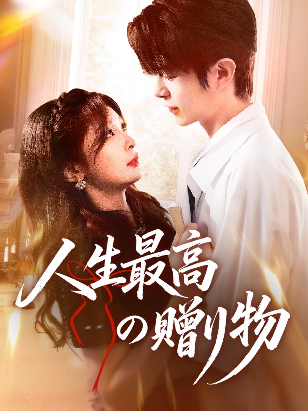 人生最高の贈り物