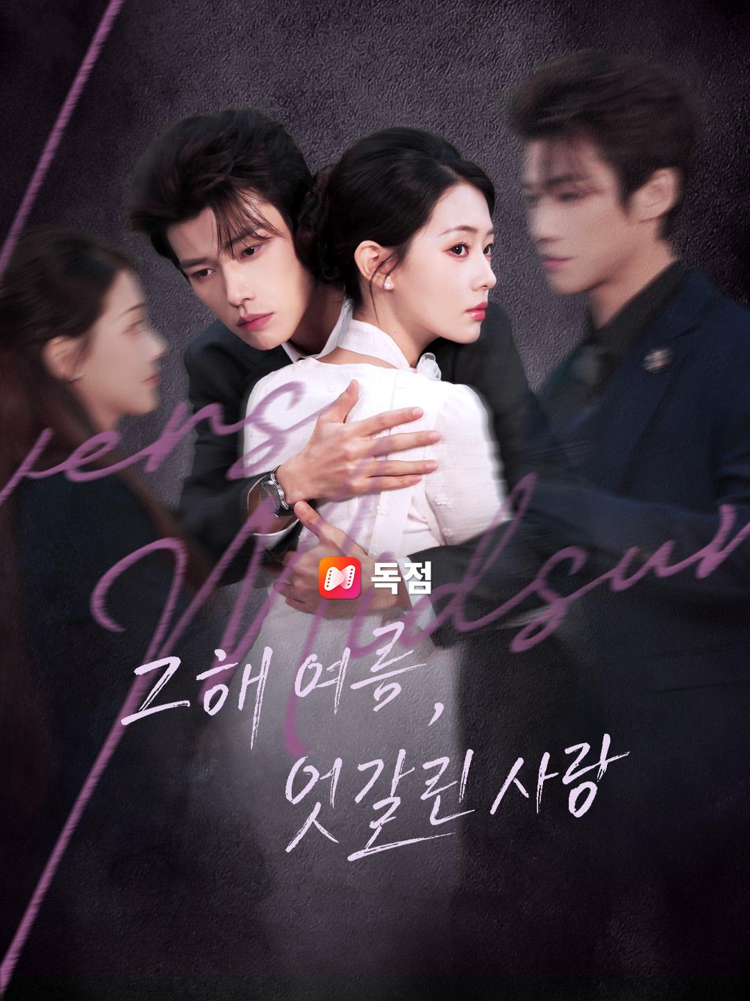 그해 여름, 엇갈린 사랑