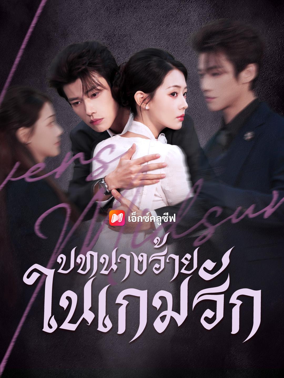 บทนางร้ายในเกมรัก