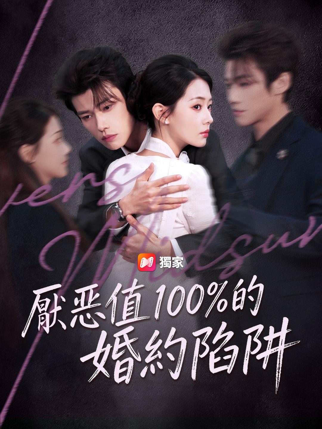 厭惡值100%的婚約陷阱