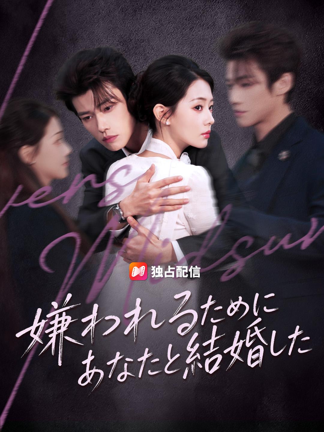 嫌われるために あなたと結婚した