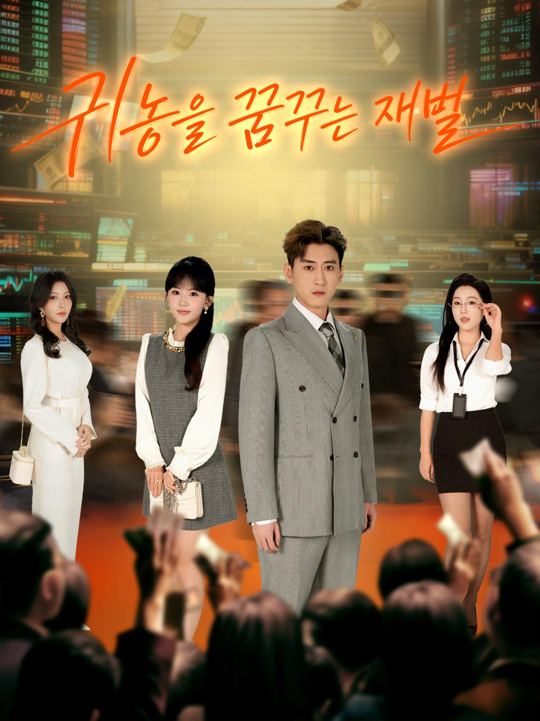 귀농을 꿈꾸는 재벌