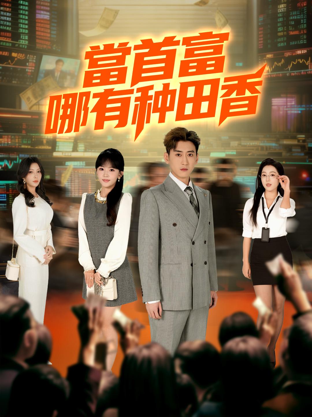 當首富哪有种田香