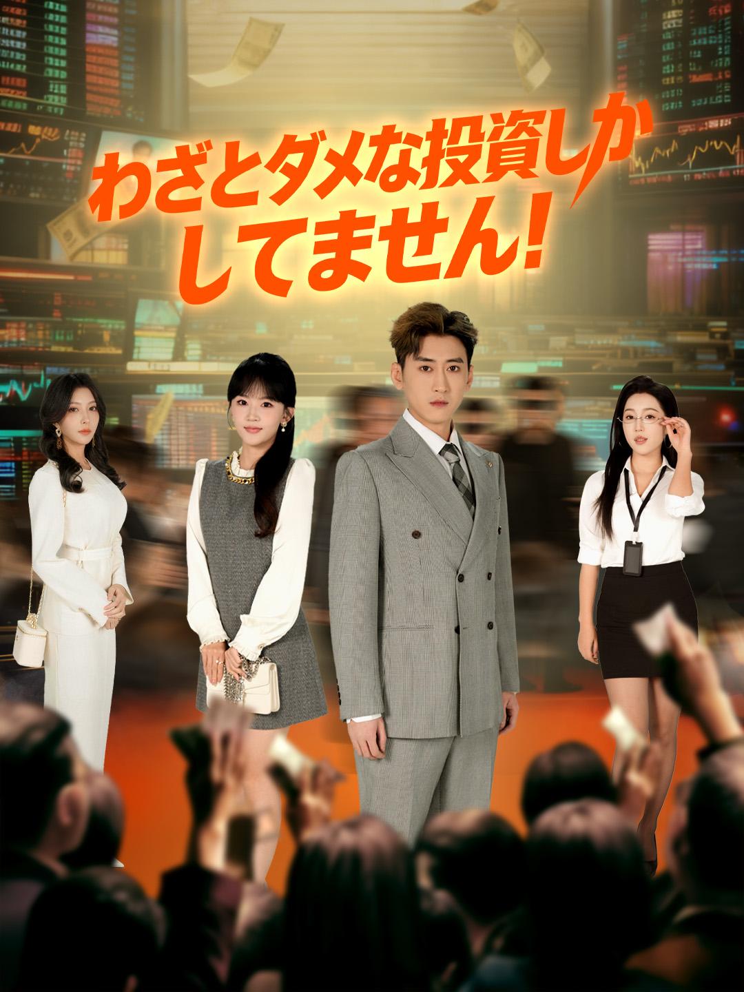 わざとダメな投資しかしてません！