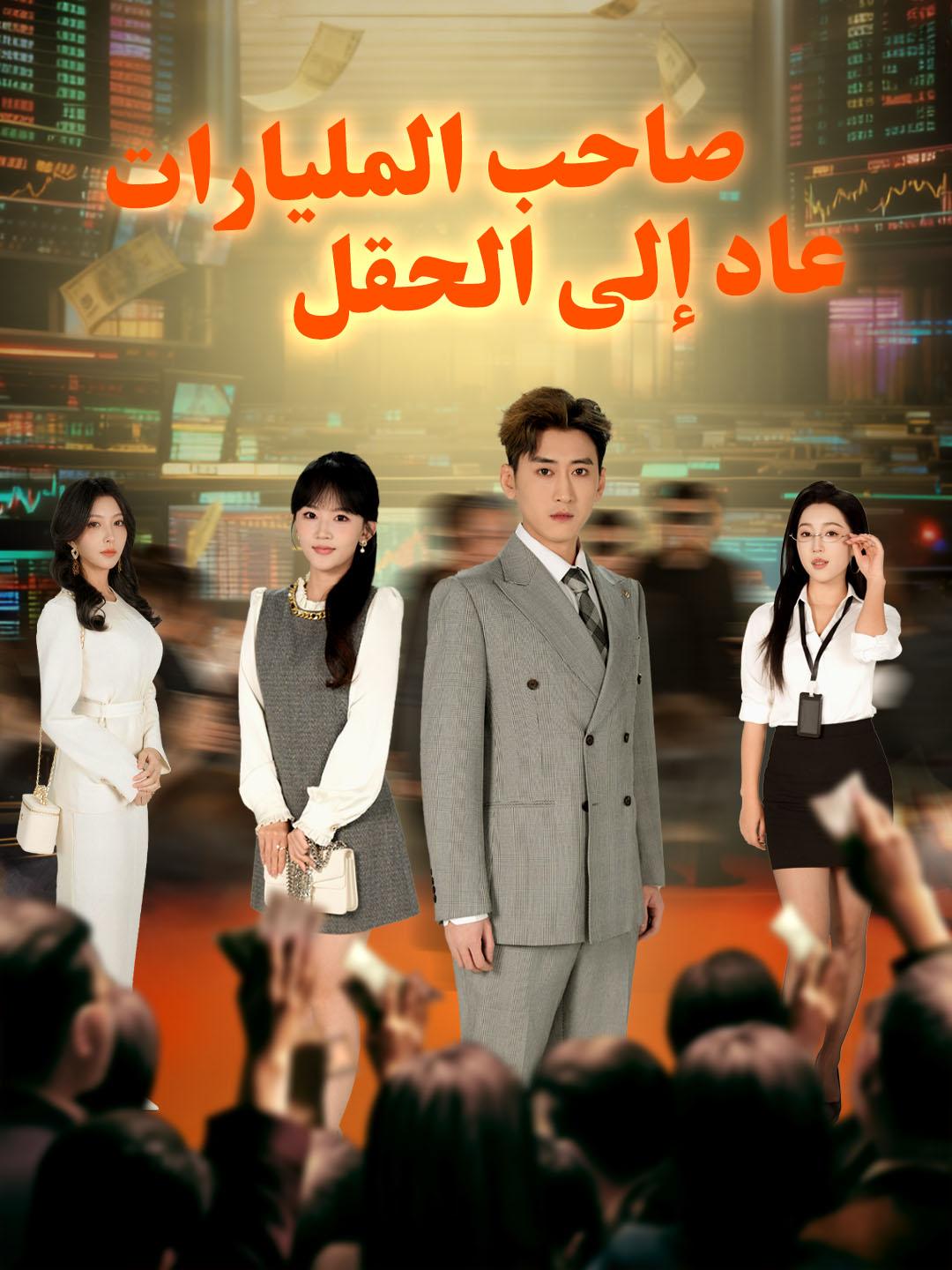 صاحب المليارات.. عاد إلى الحقل