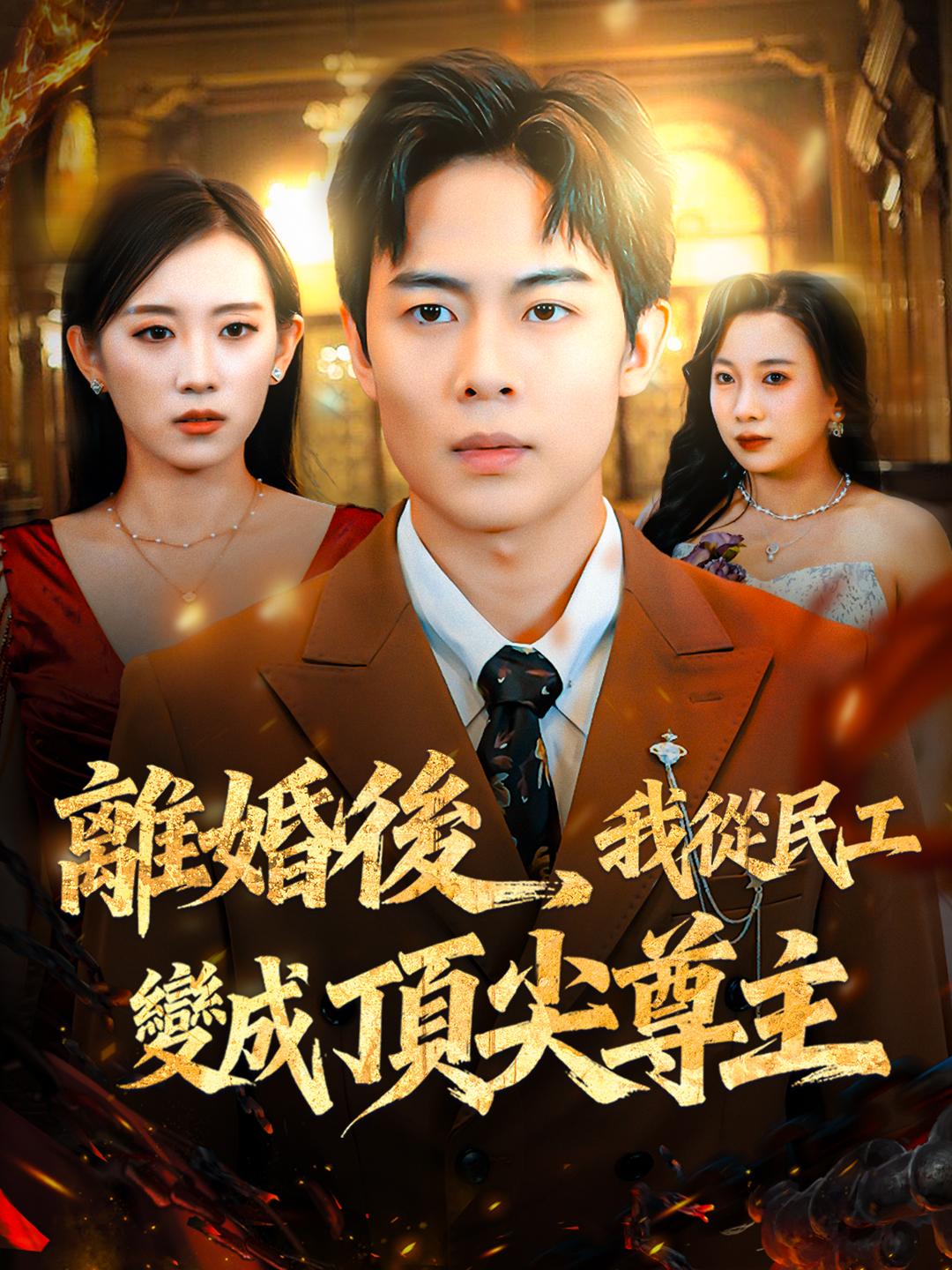 離婚後，我從民工變成頂尖尊主