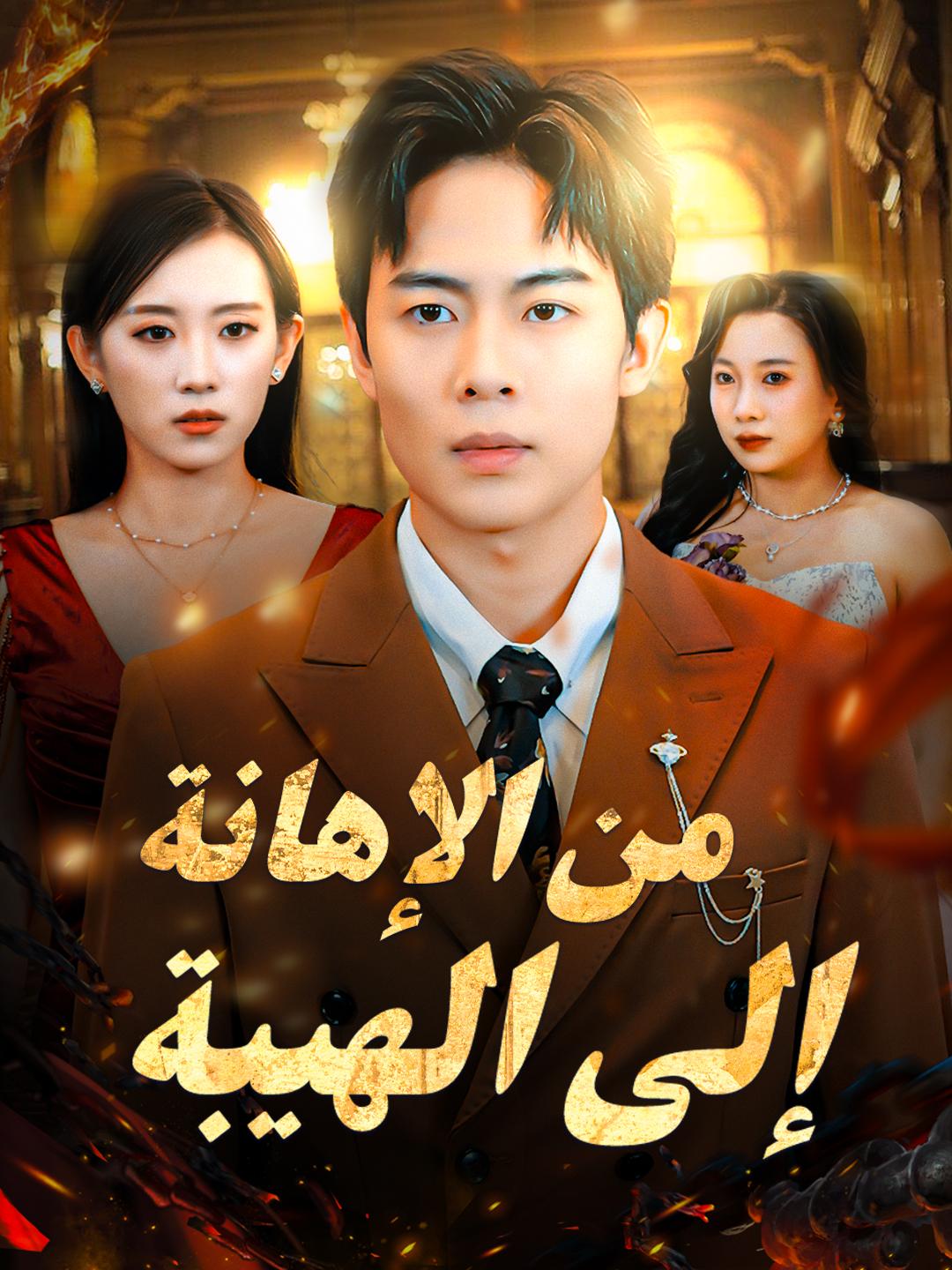 من الإهانة إلى الهيبة