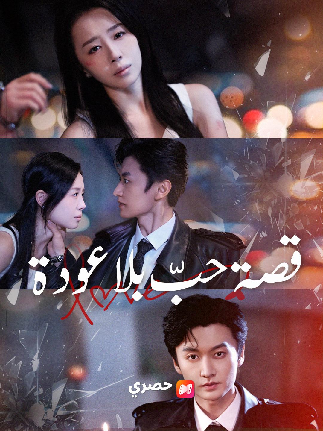 قصة حبّ بلا عودة