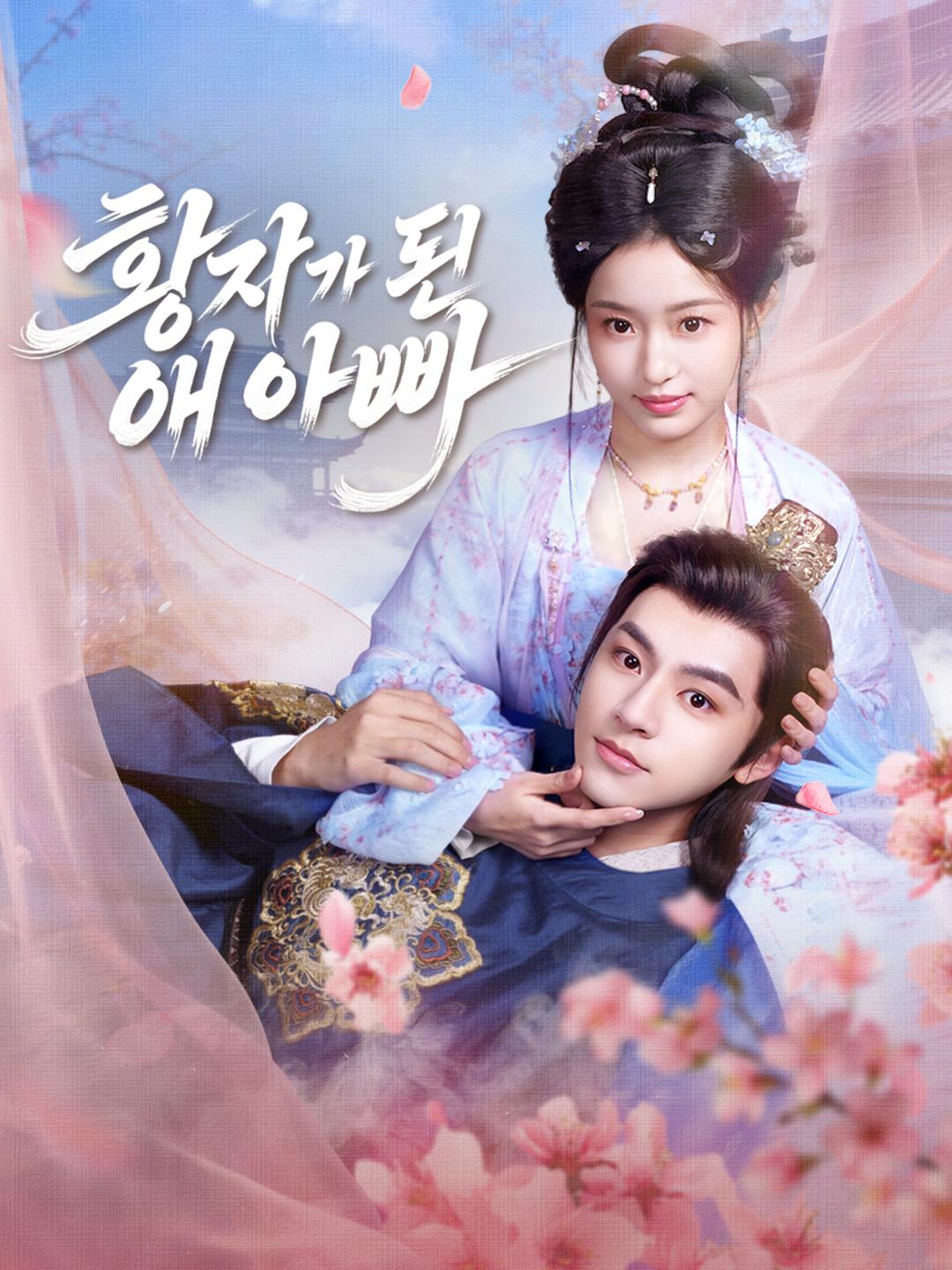 황자가 된 애 아빠