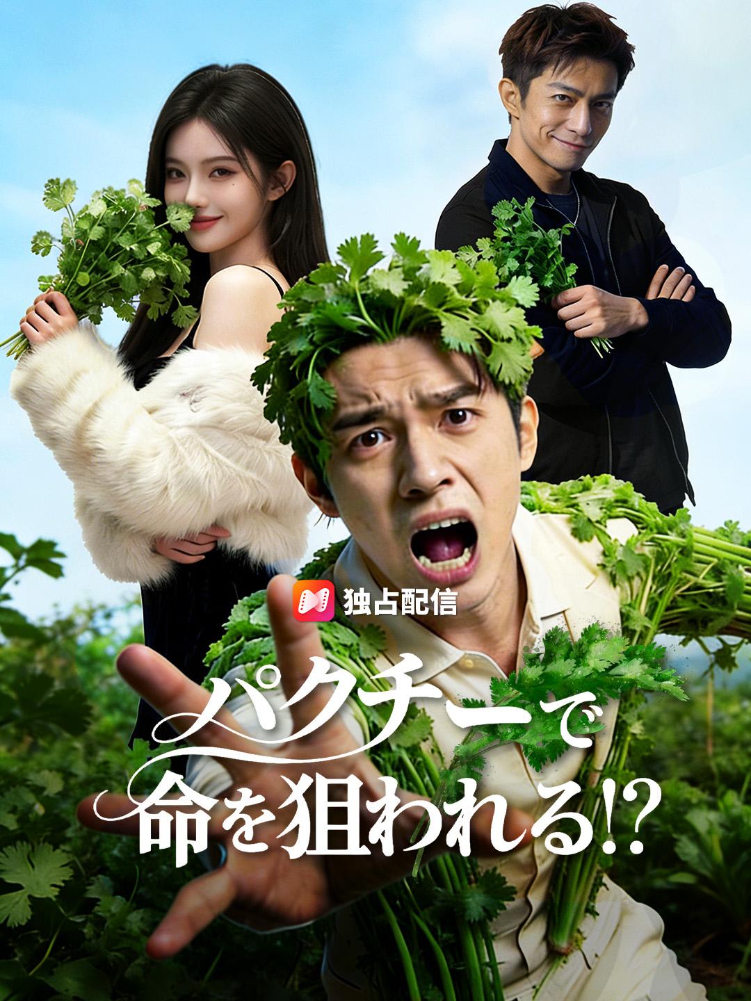 パクチーで命を狙われる！？