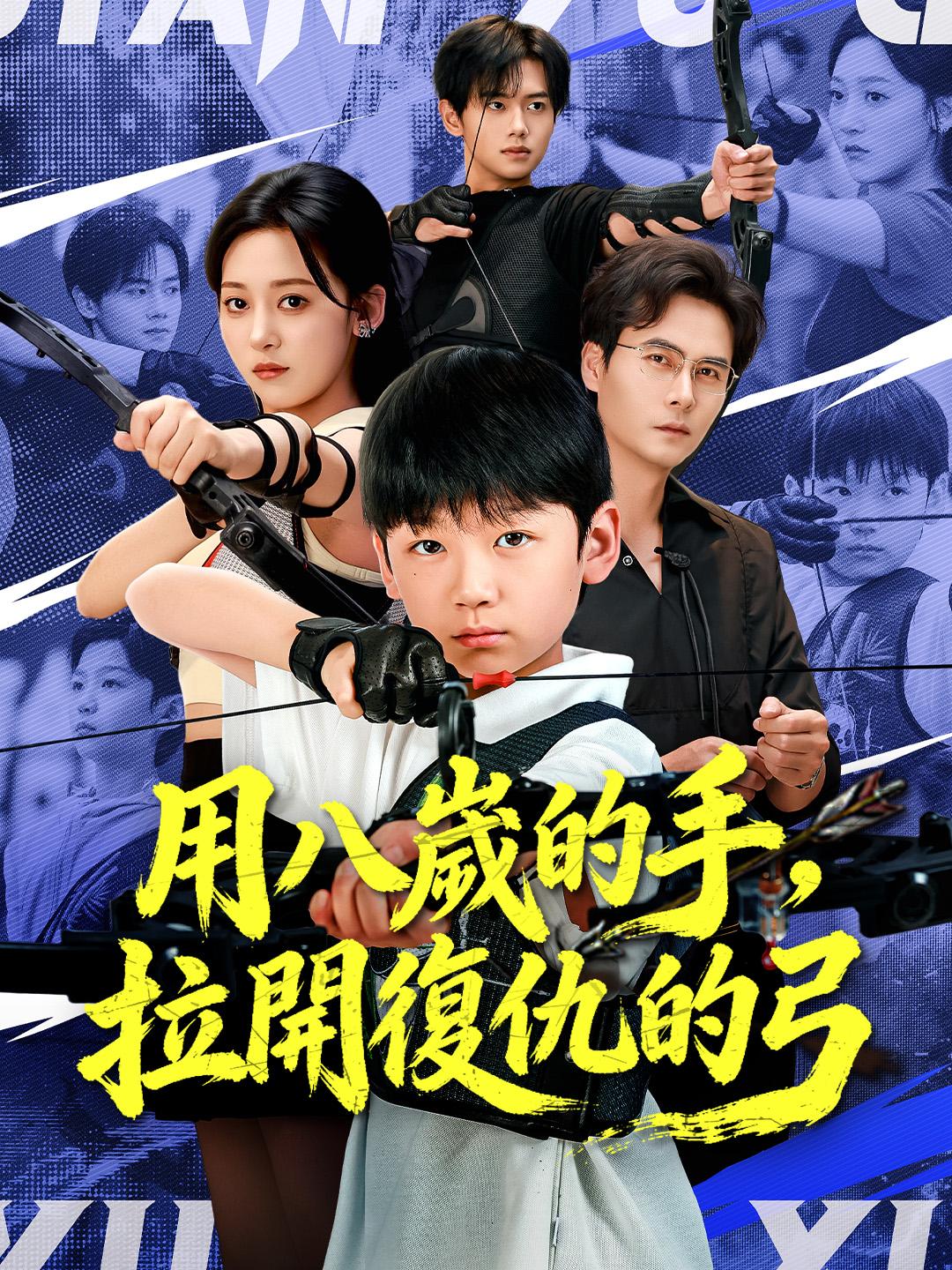 用八歲的手，拉開復仇的弓