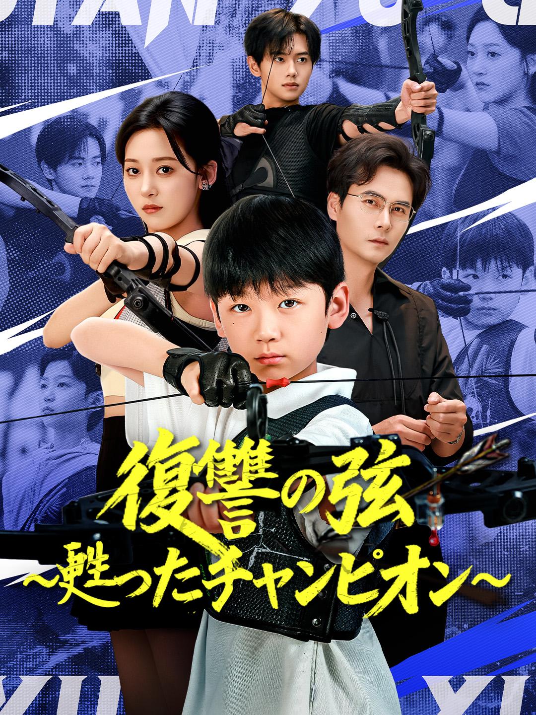 復讐の弦～甦ったチャンピオン～