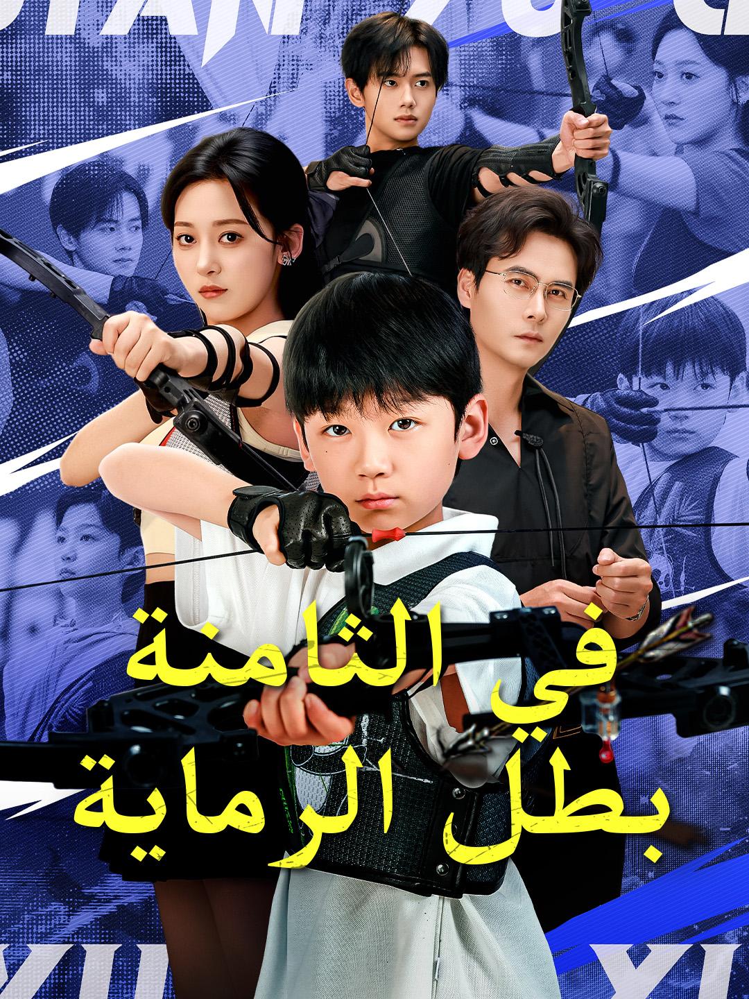 في الثامنة، بطل الرماية