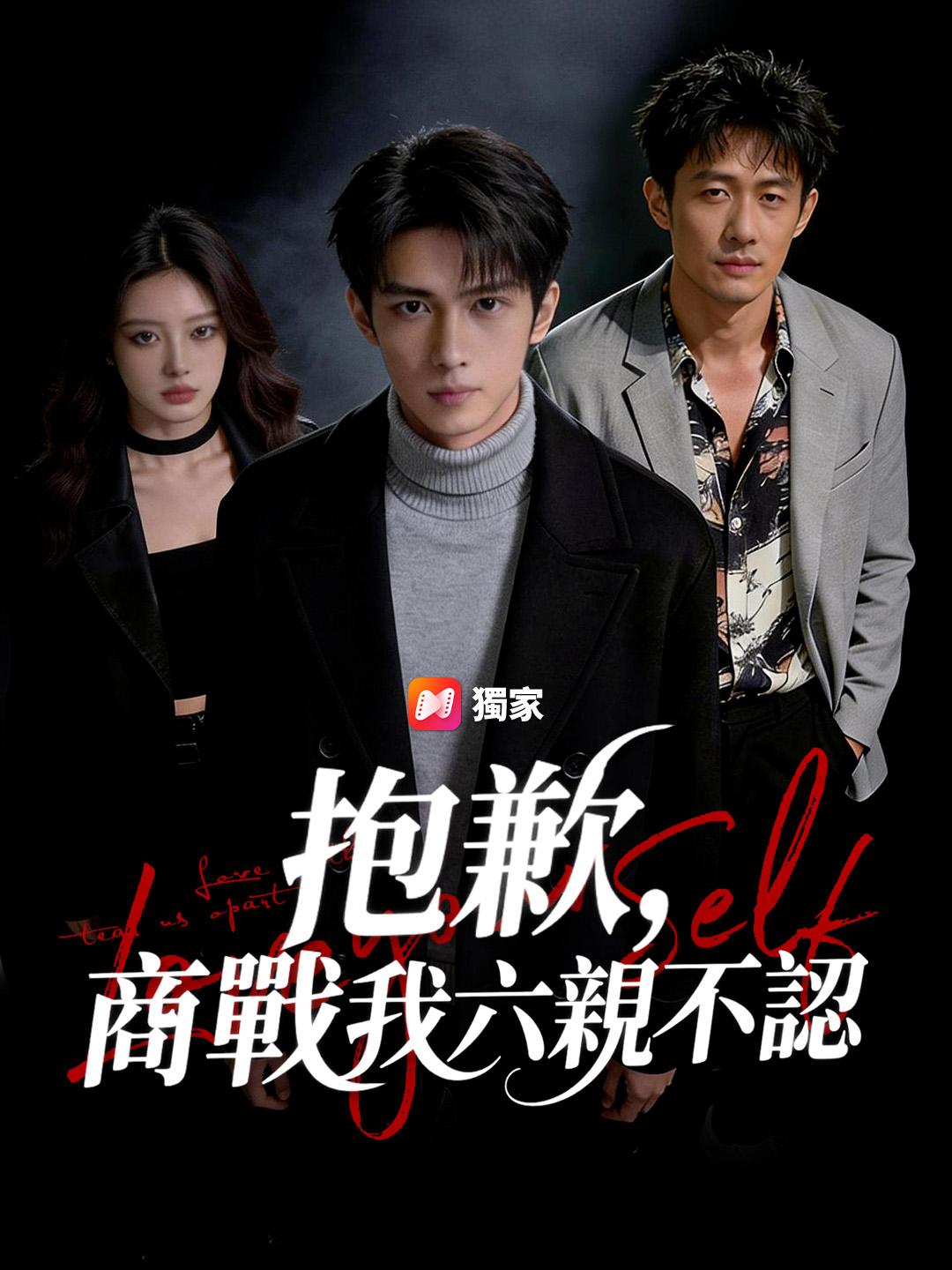 抱歉，商戰裡我六親不認