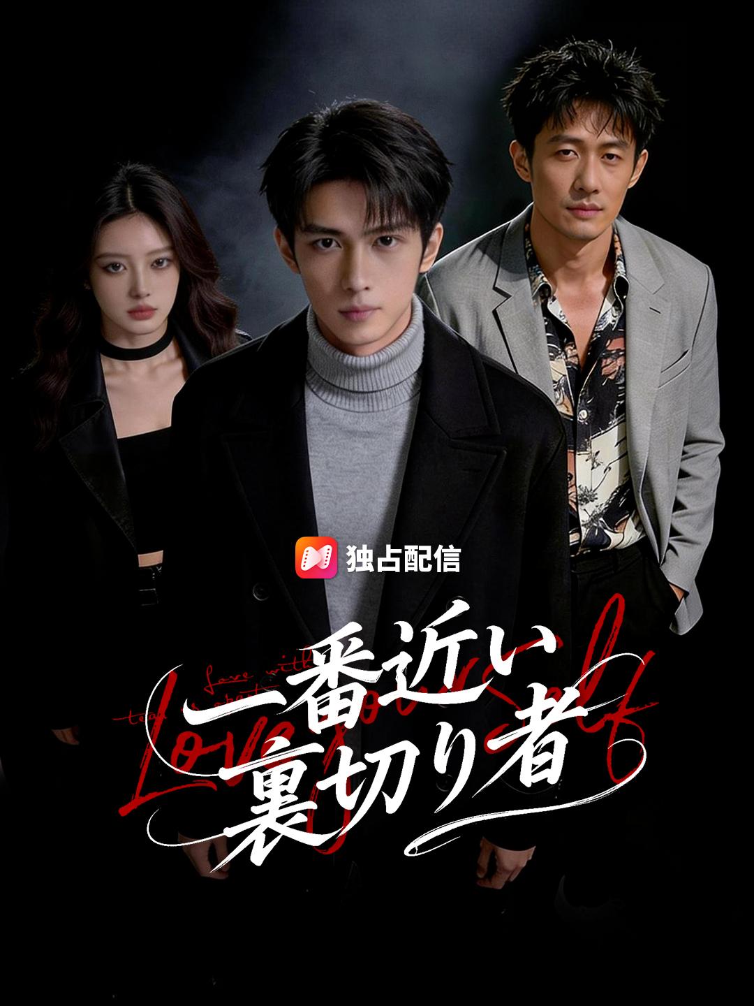 一番近い裏切り者