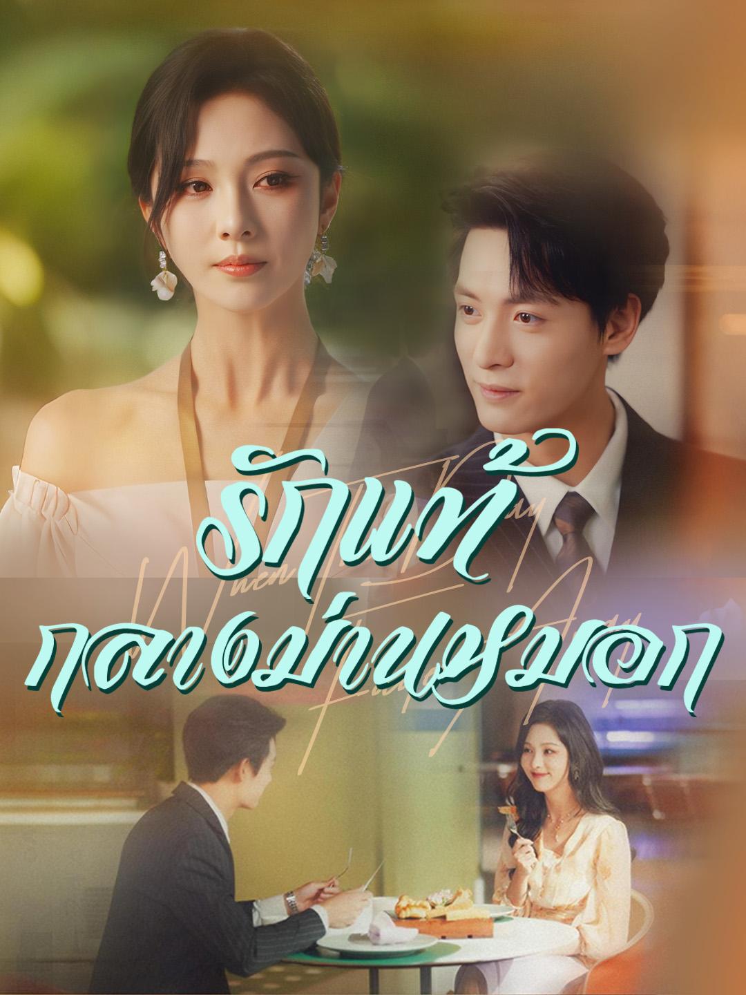 รักแท้กลางม่านหมอก