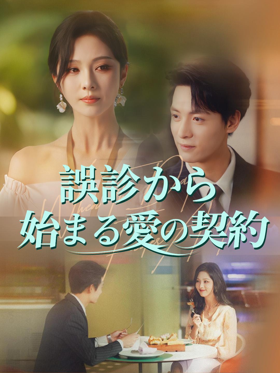 誤診から始まる愛の契約