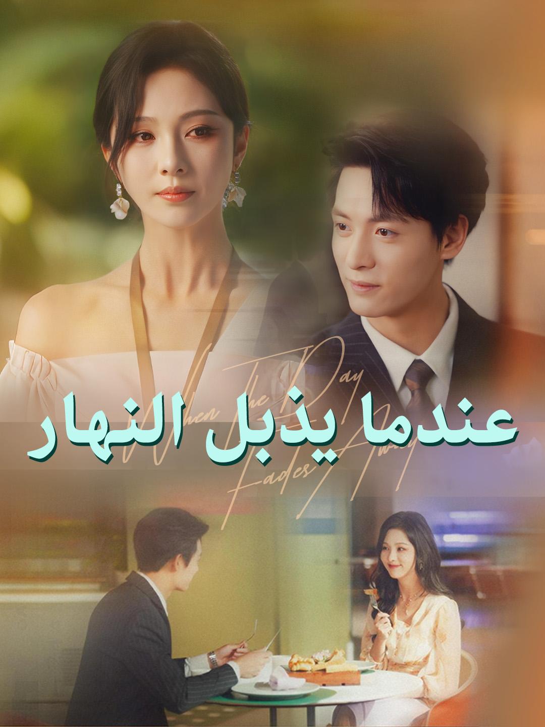 عندما يذبل النهار