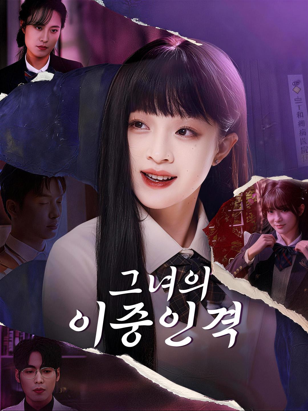 그녀의 이중인격