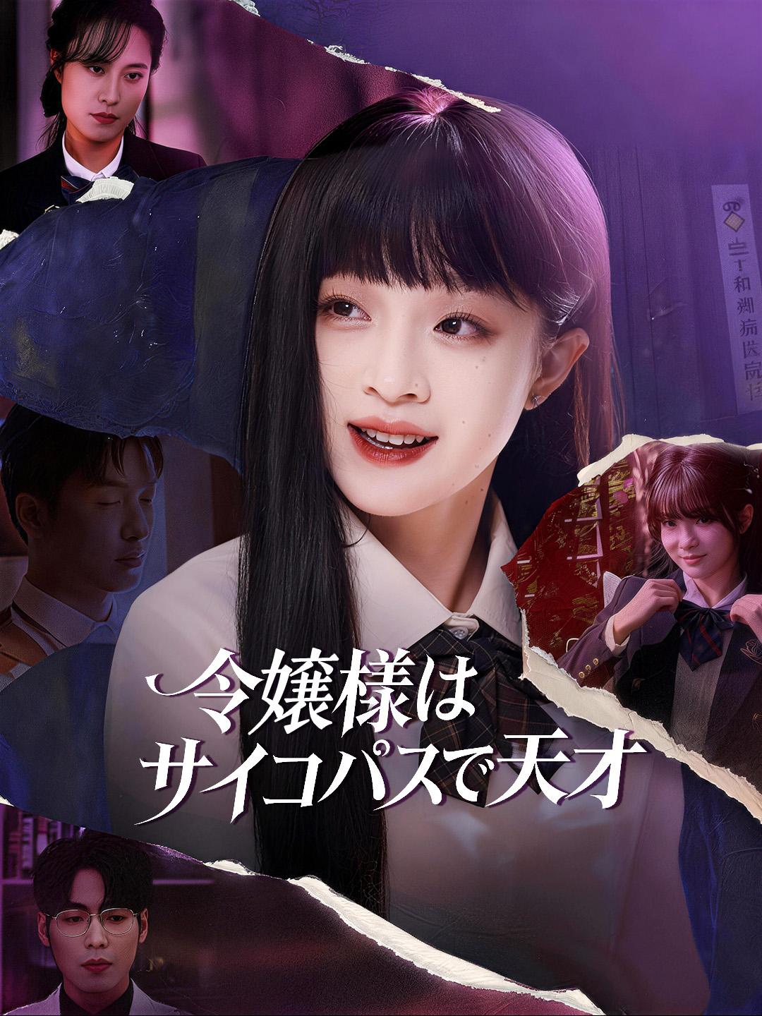 令嬢様はサイコパスで天才