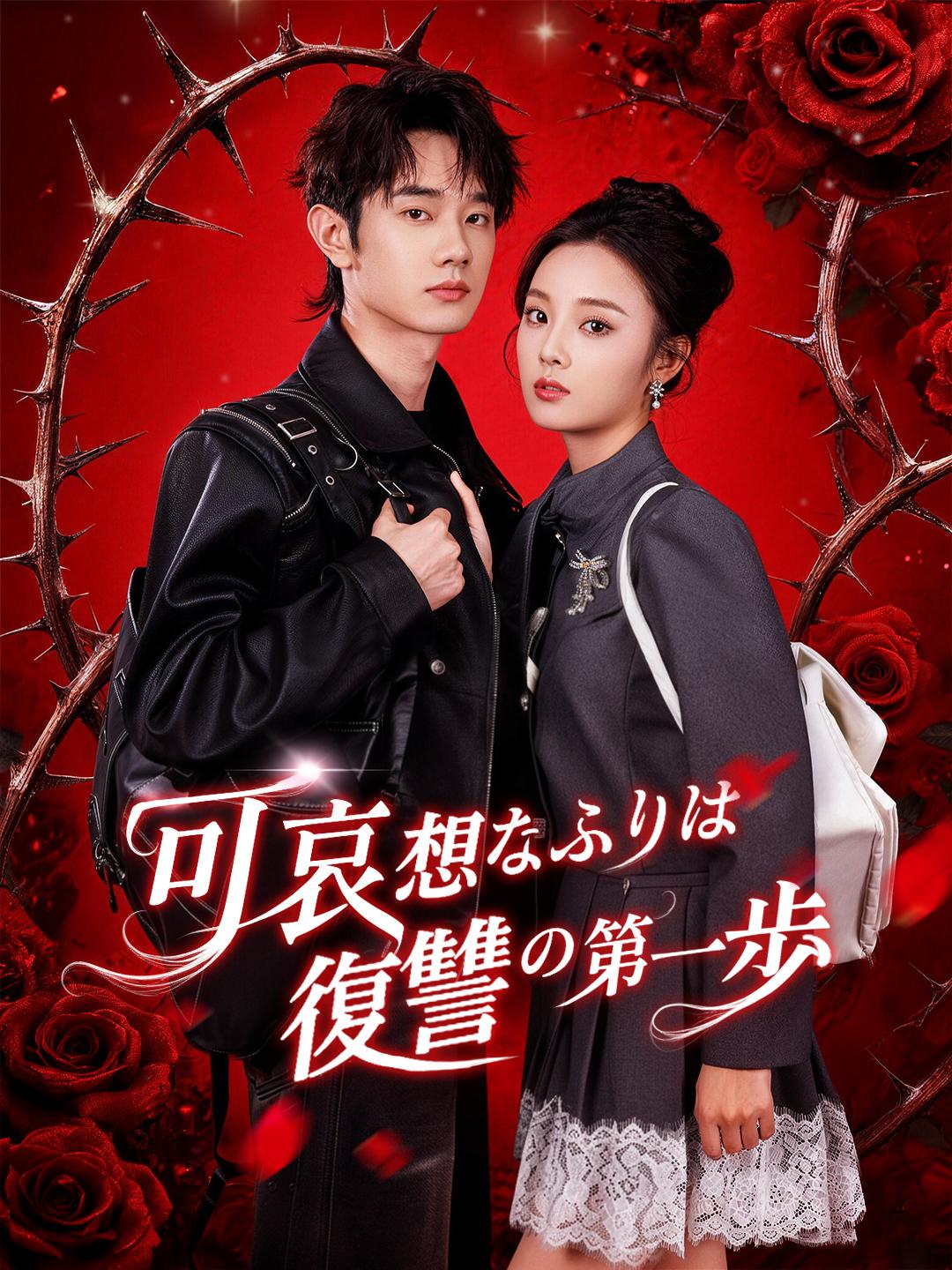 可哀想なふりは、復讐の第一歩