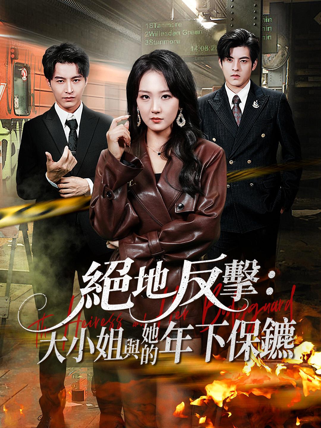 絕地反擊：大小姐與她的年下保鑣