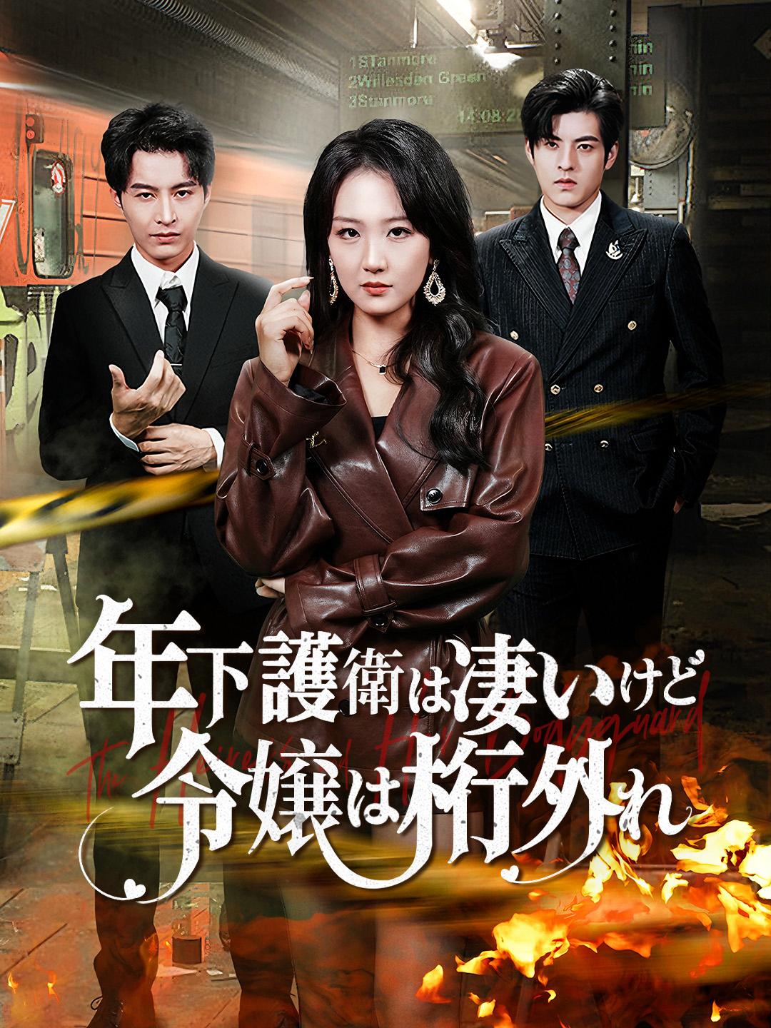 年下護衛は凄いけど 令嬢は桁外れ