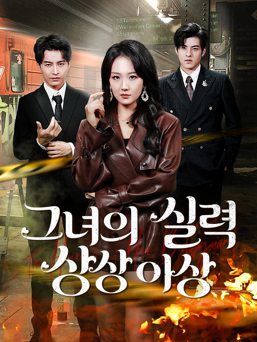 그녀의 실력 상상 이상