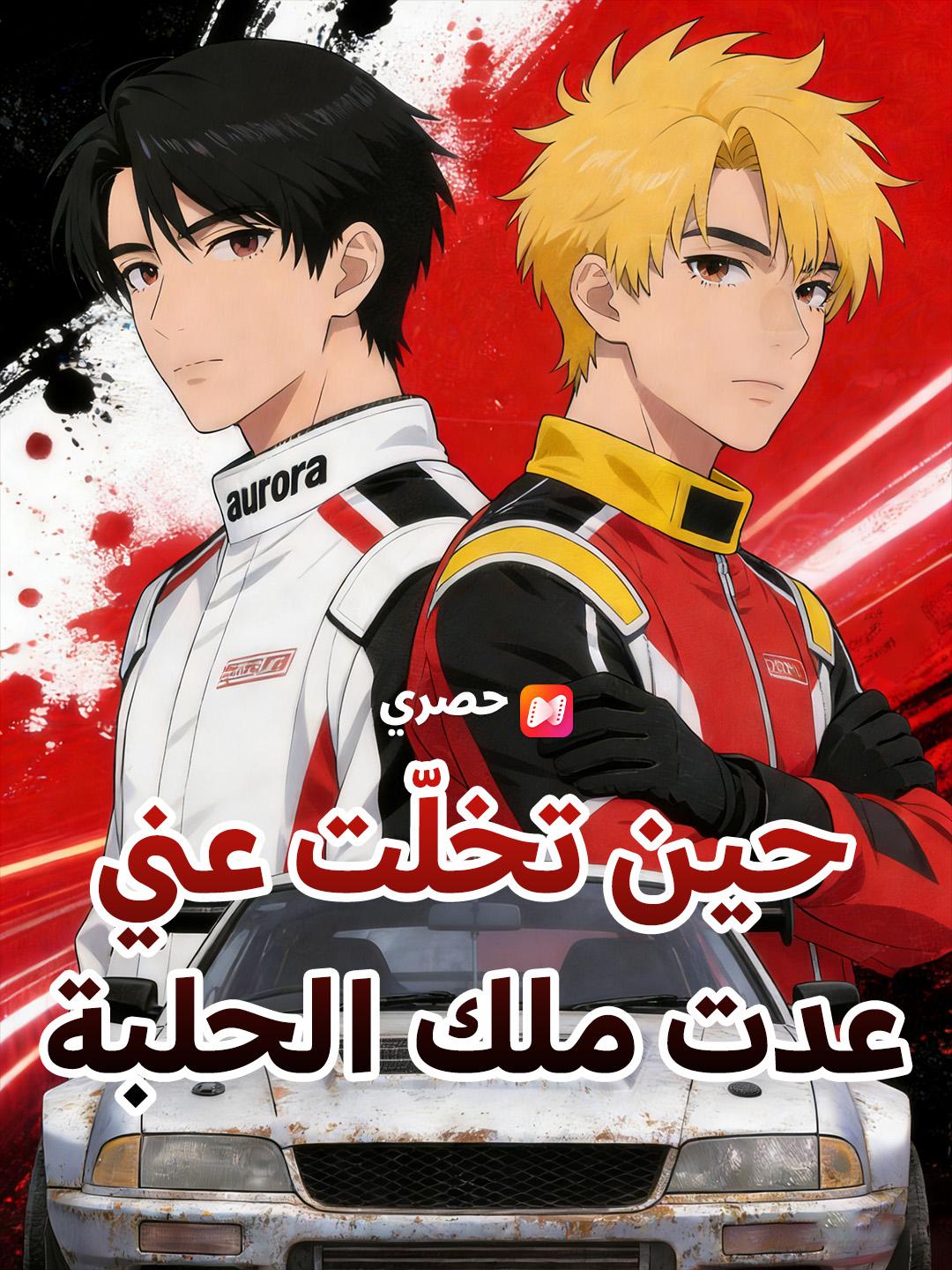 حين تخلّت عني، عدت ملك الحلبة