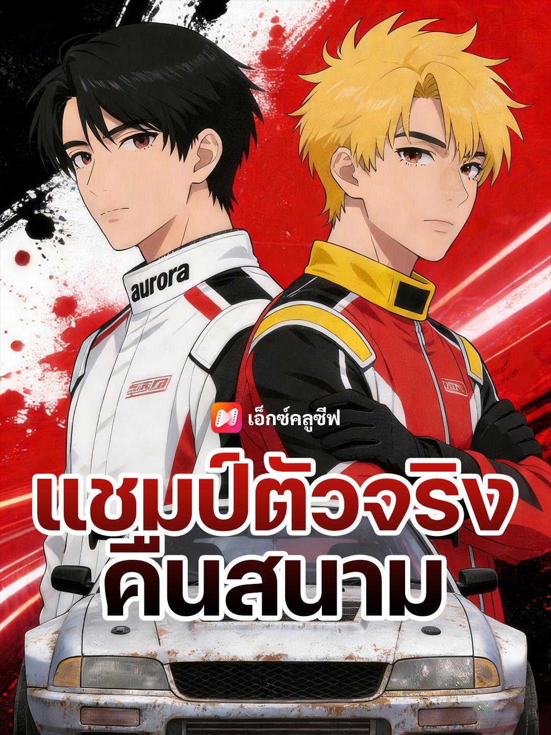 แชมป์ตัวจริงคืนสนาม