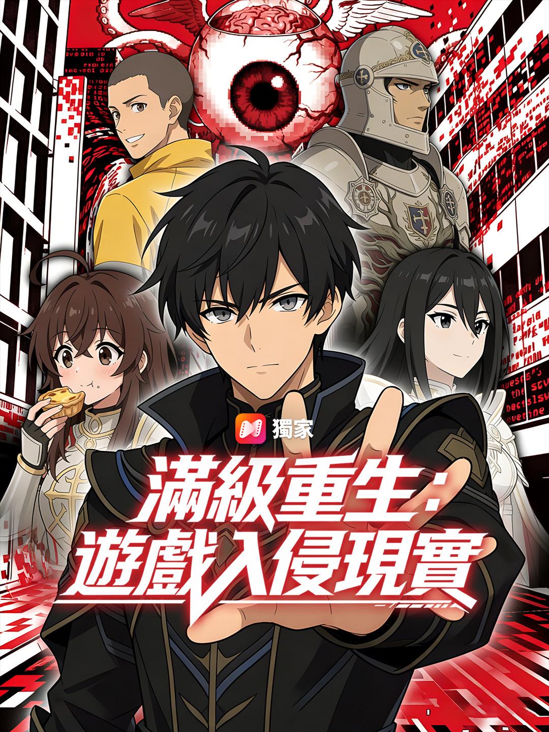 滿級重生：遊戲入侵現實