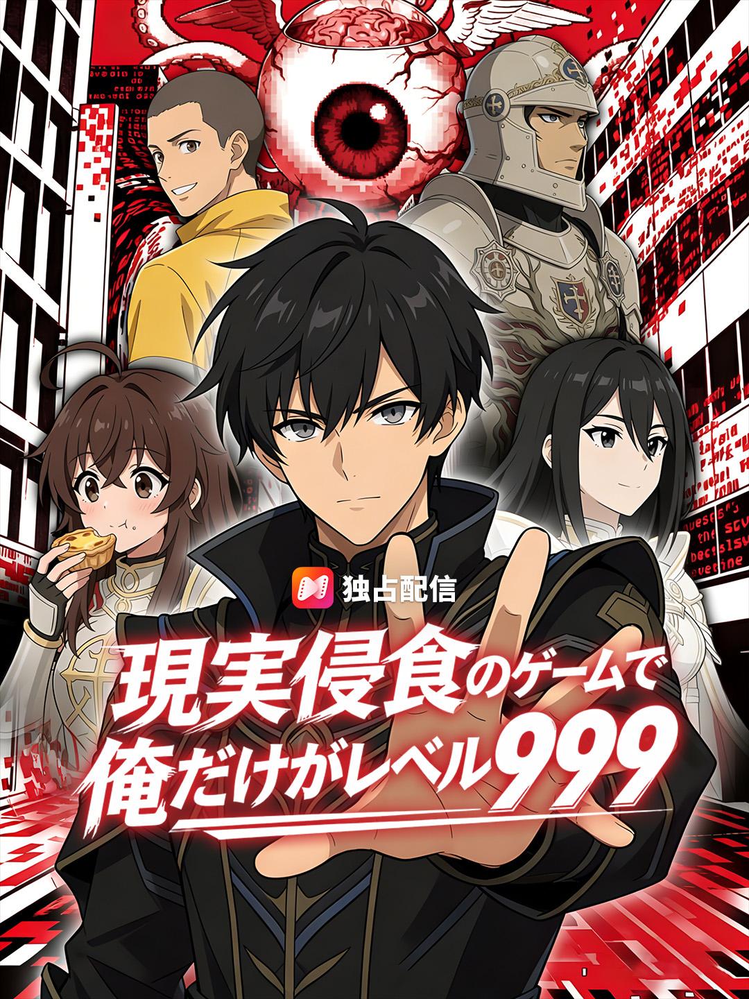 現実侵食のゲームで 俺だけがレベル999